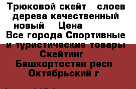 Трюковой скейт 9 слоев дерева качественный новый  › Цена ­ 2 000 - Все города Спортивные и туристические товары » Скейтинг   . Башкортостан респ.,Октябрьский г.